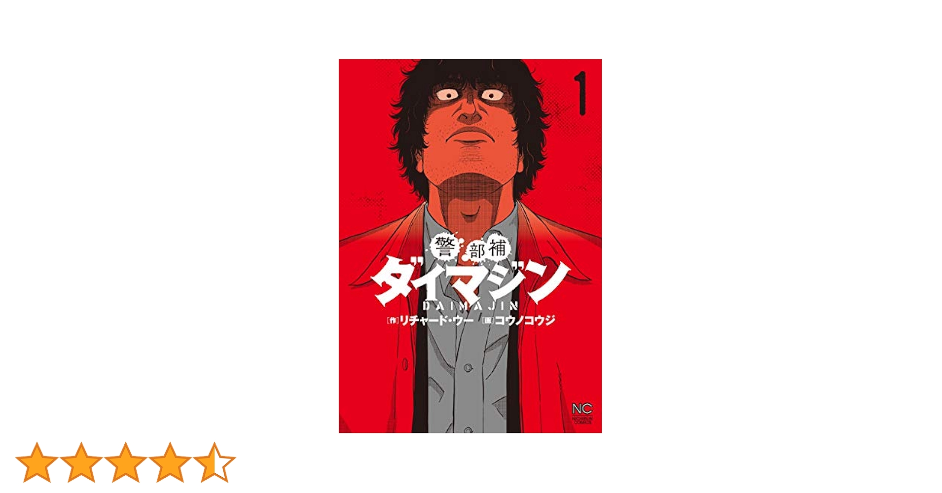 警部補ダイマジン 1 | リチャード・ウー, コウノコウジ | マンガ